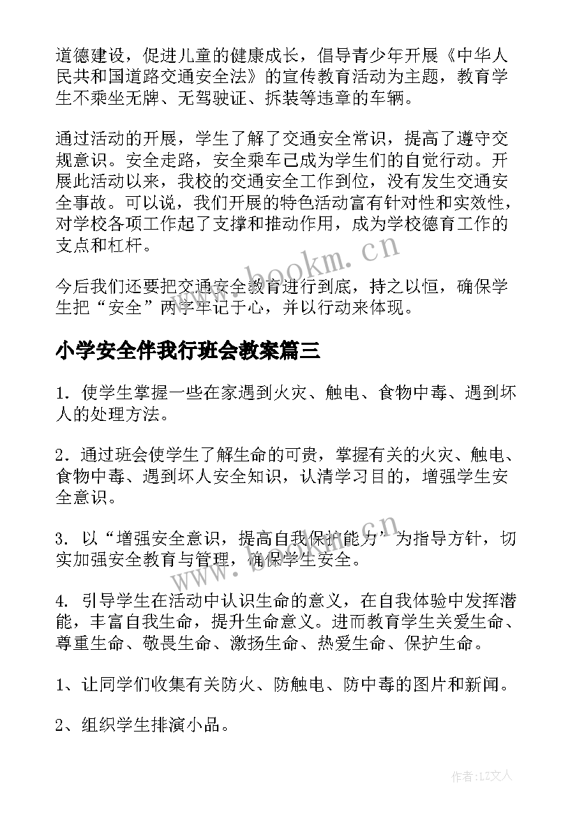 小学安全伴我行班会教案(模板5篇)