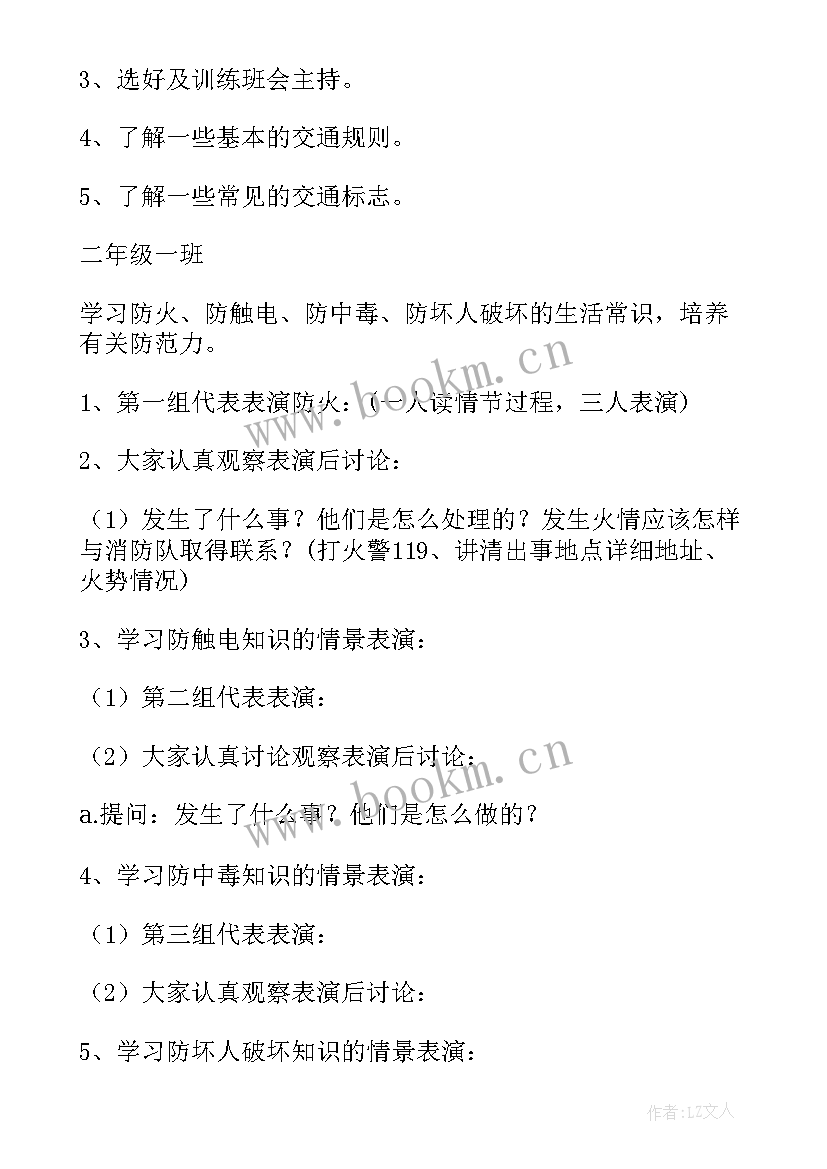 小学安全伴我行班会教案(模板5篇)