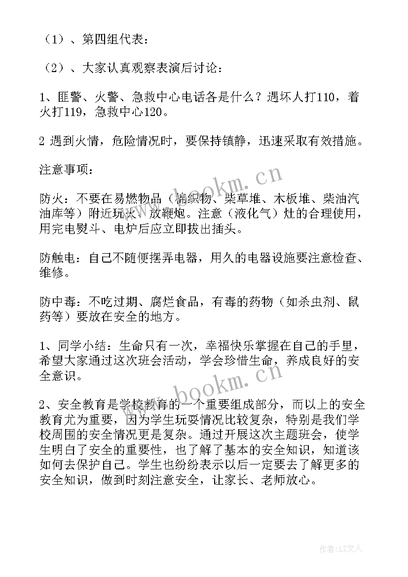 小学安全伴我行班会教案(模板5篇)