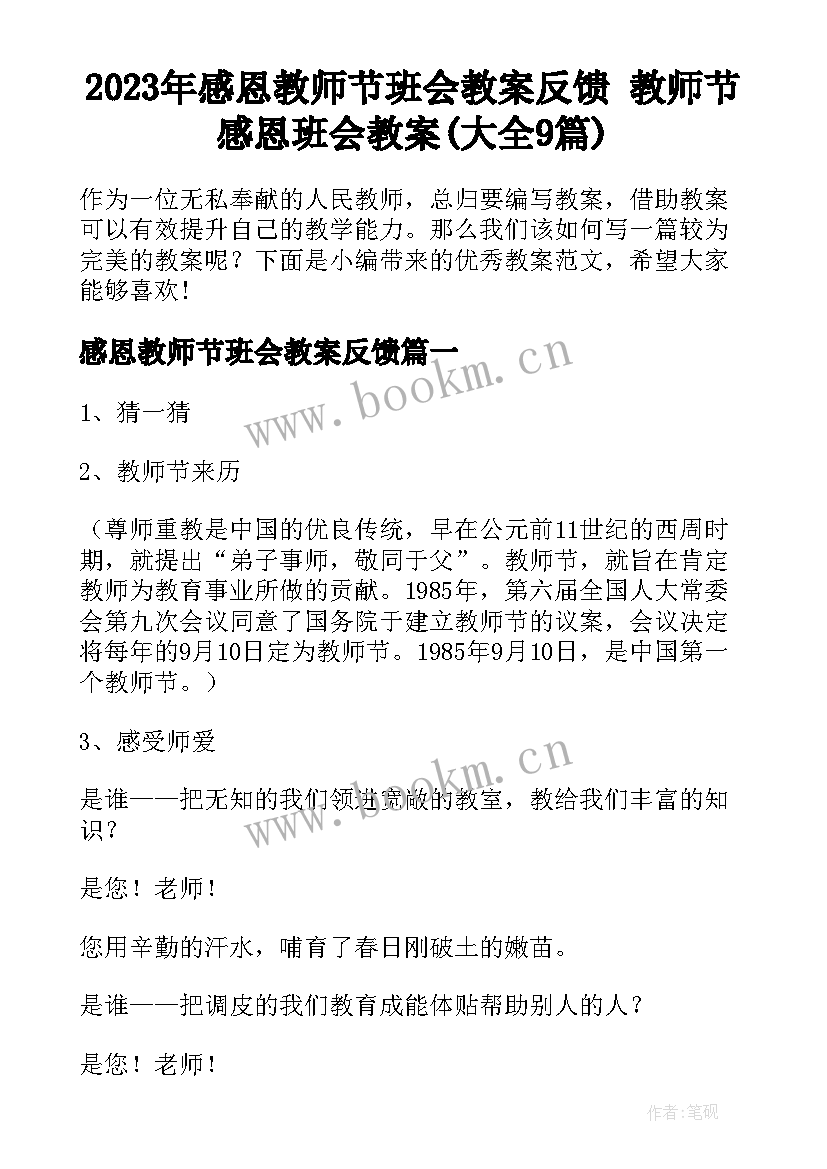 2023年感恩教师节班会教案反馈 教师节感恩班会教案(大全9篇)