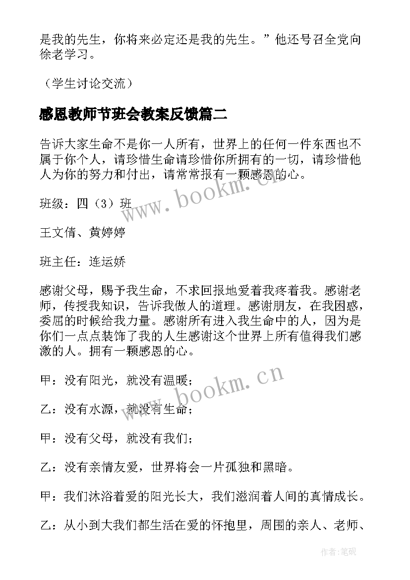 2023年感恩教师节班会教案反馈 教师节感恩班会教案(大全9篇)