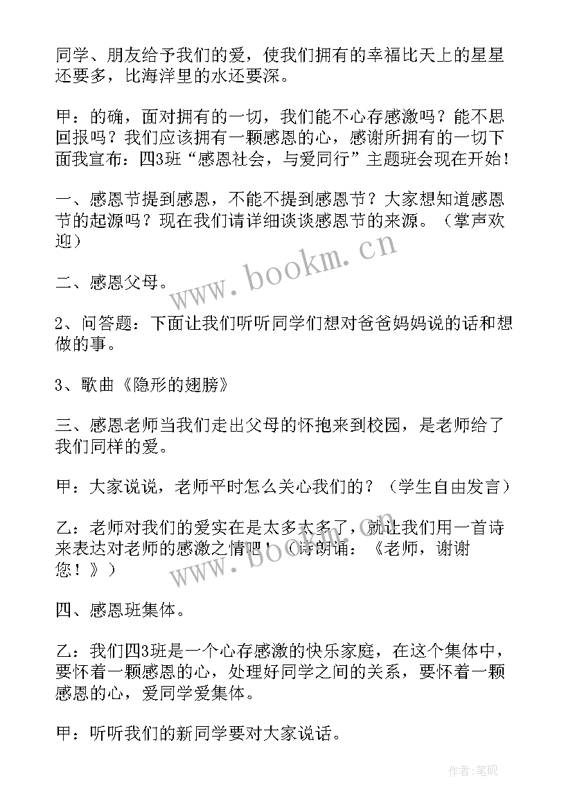 2023年感恩教师节班会教案反馈 教师节感恩班会教案(大全9篇)