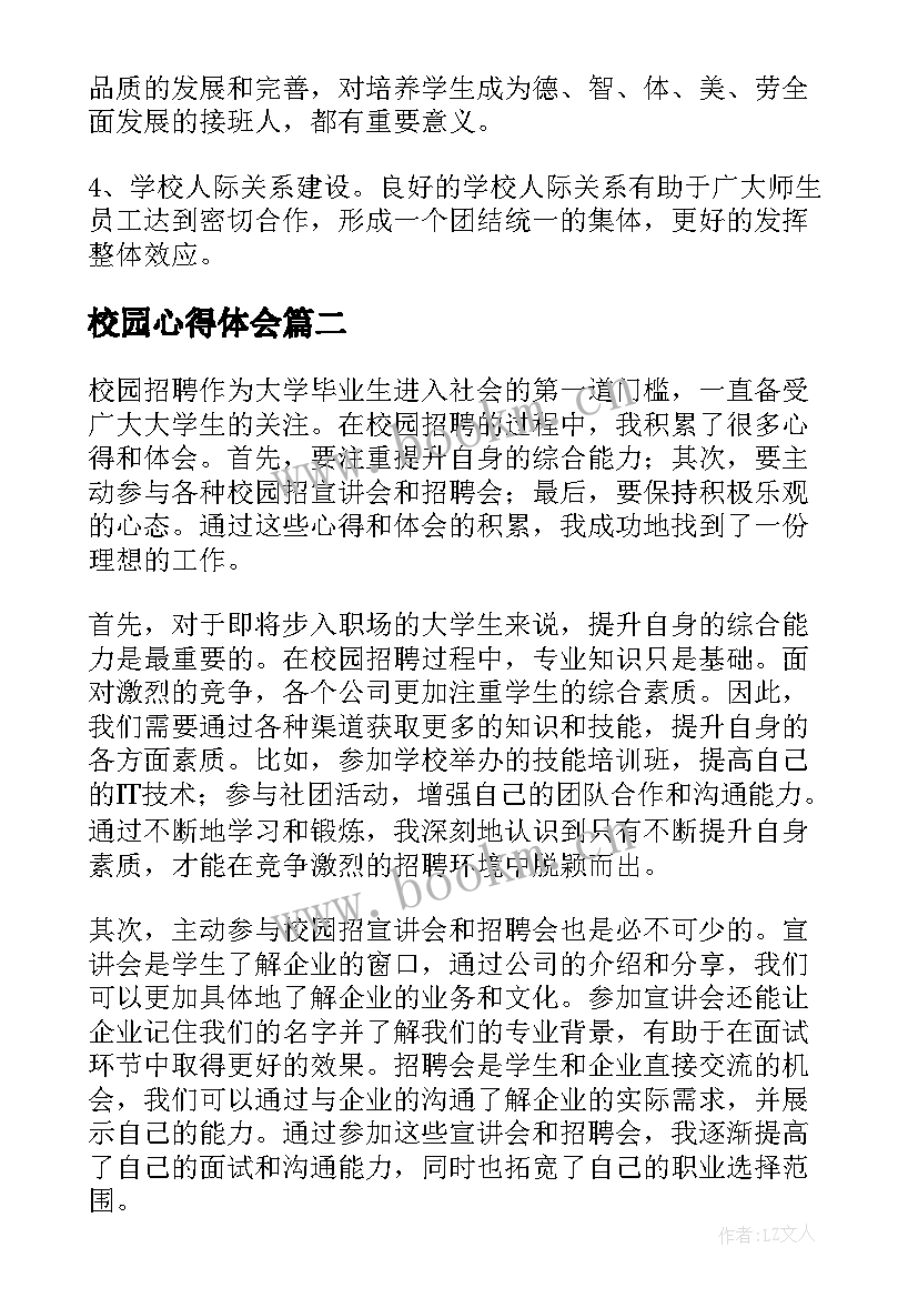 2023年校园心得体会 校园文化心得体会(精选6篇)