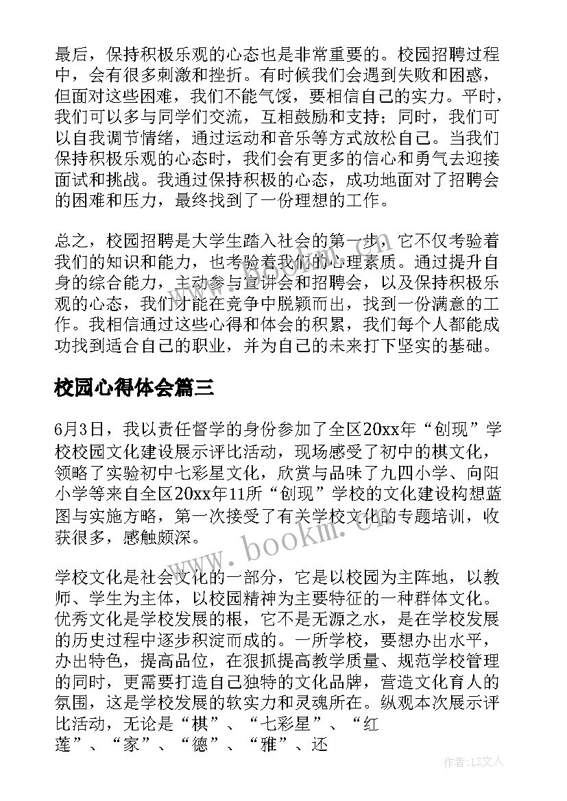 2023年校园心得体会 校园文化心得体会(精选6篇)