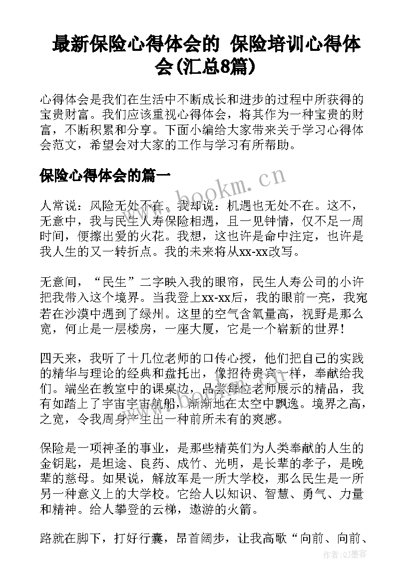 最新保险心得体会的 保险培训心得体会(汇总8篇)