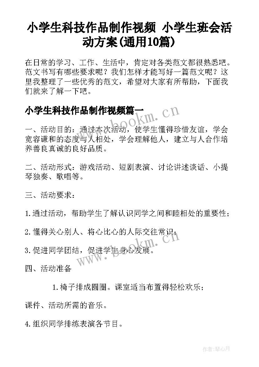 小学生科技作品制作视频 小学生班会活动方案(通用10篇)