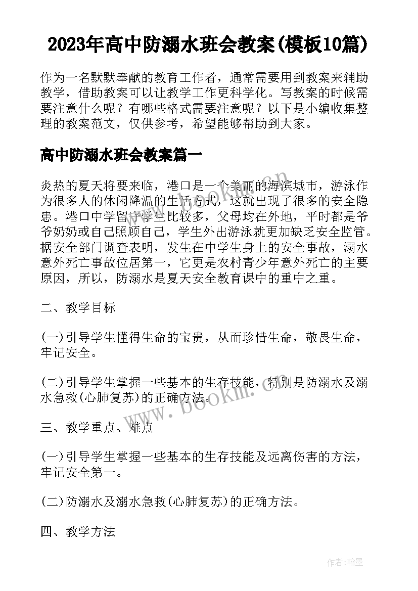 2023年高中防溺水班会教案(模板10篇)