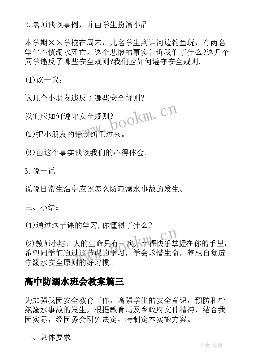 2023年高中防溺水班会教案(模板10篇)