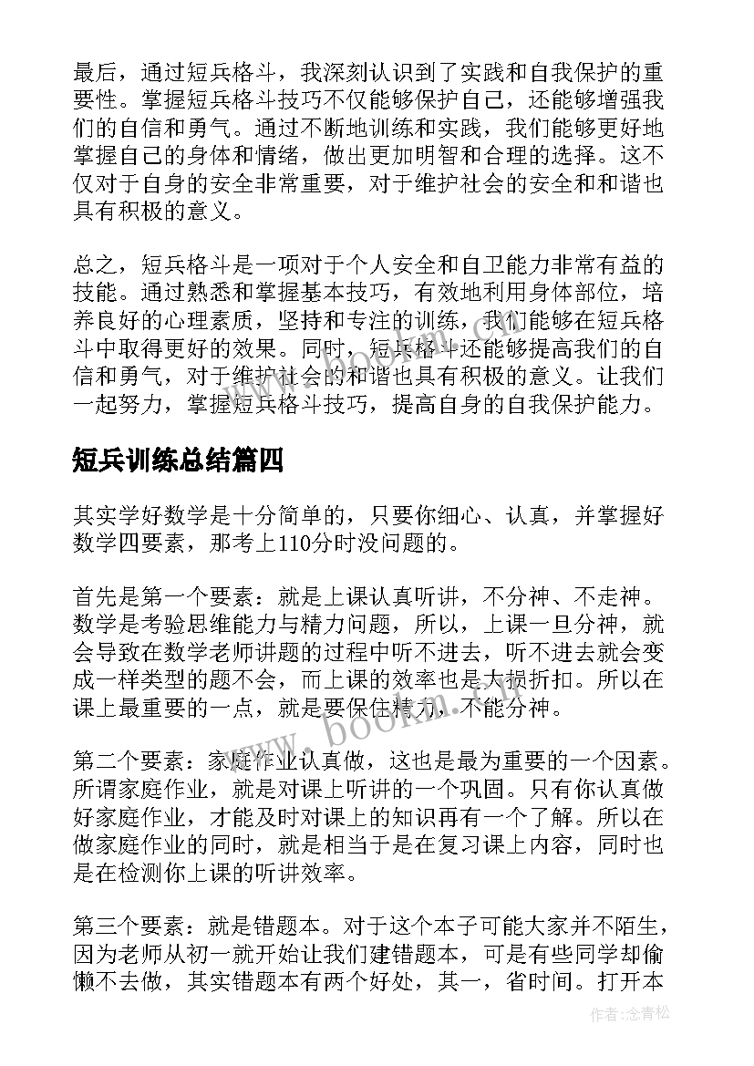 2023年短兵训练总结(优质9篇)