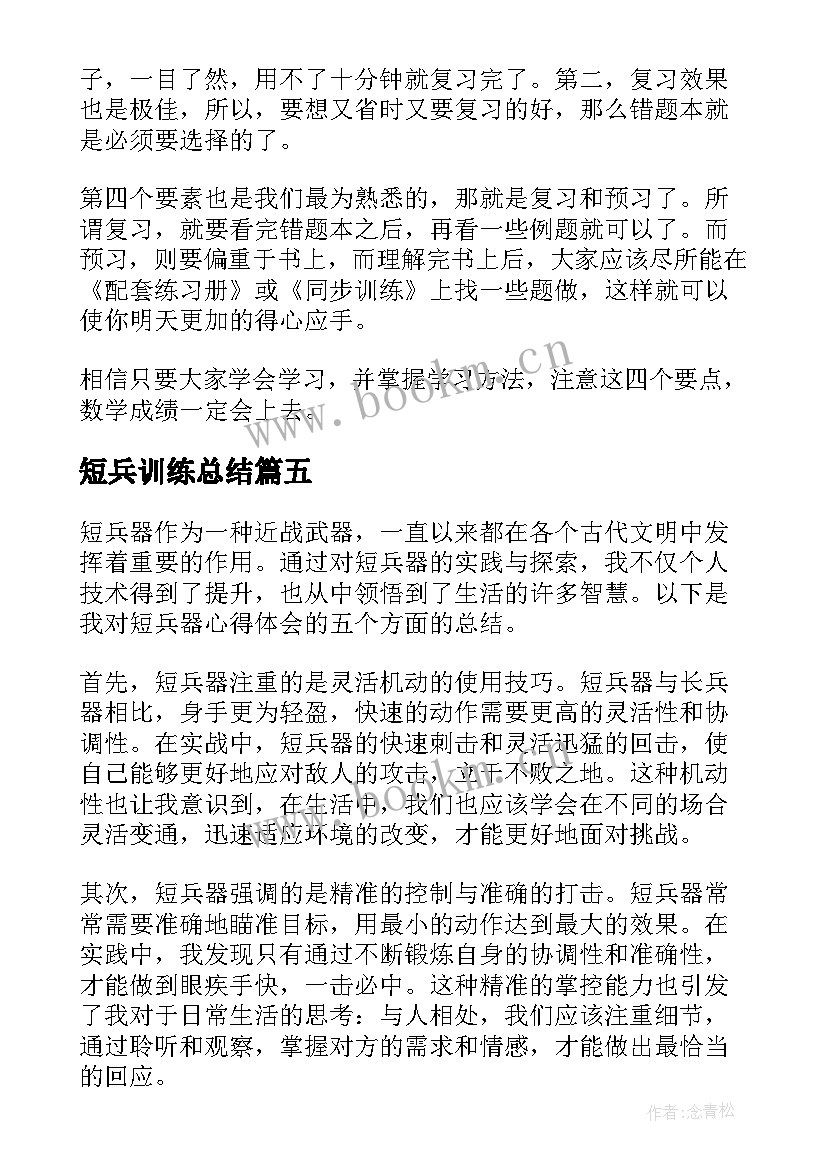 2023年短兵训练总结(优质9篇)