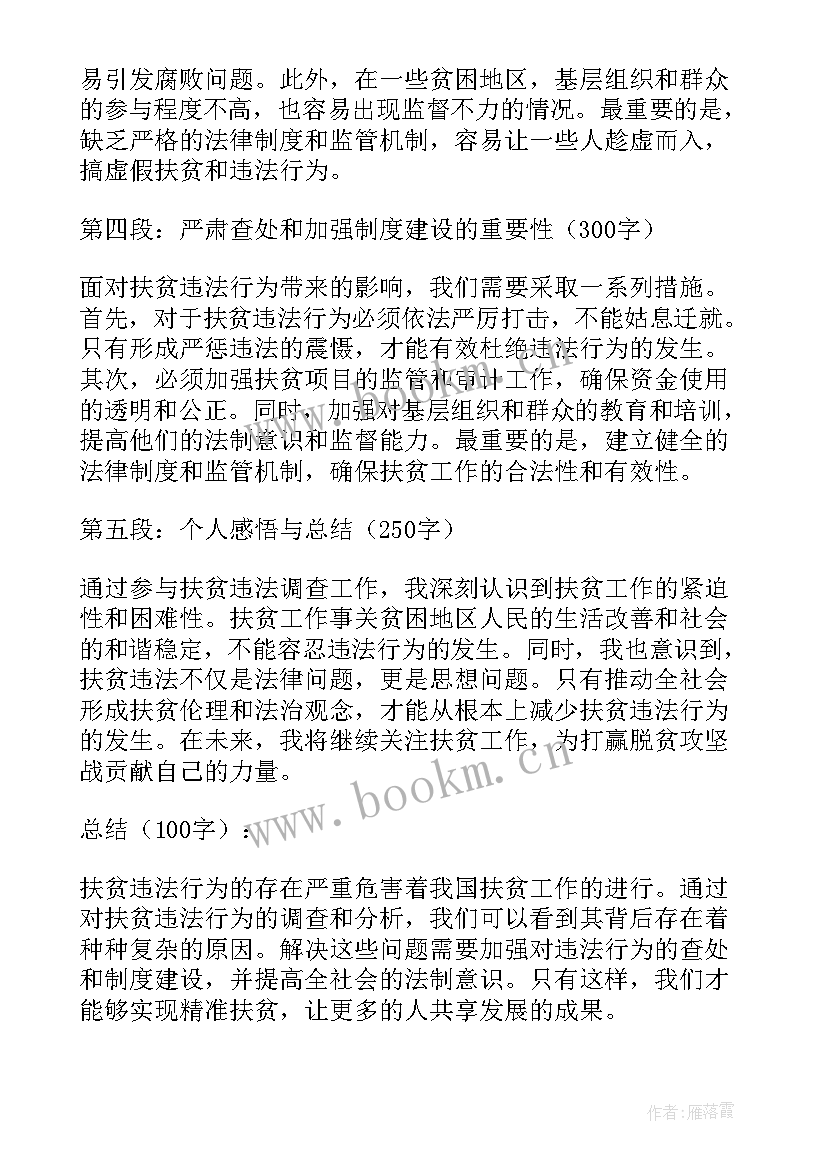 最新扶贫心得体会 扶贫违法心得体会(实用8篇)