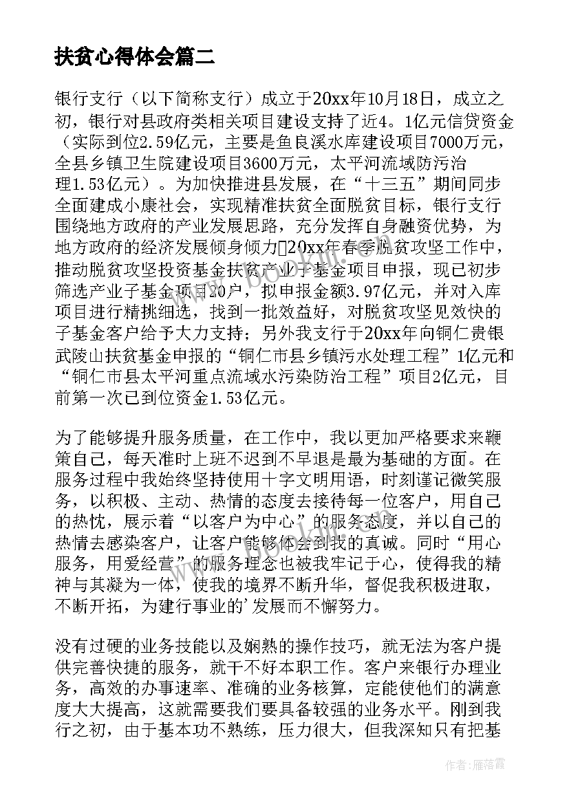 最新扶贫心得体会 扶贫违法心得体会(实用8篇)