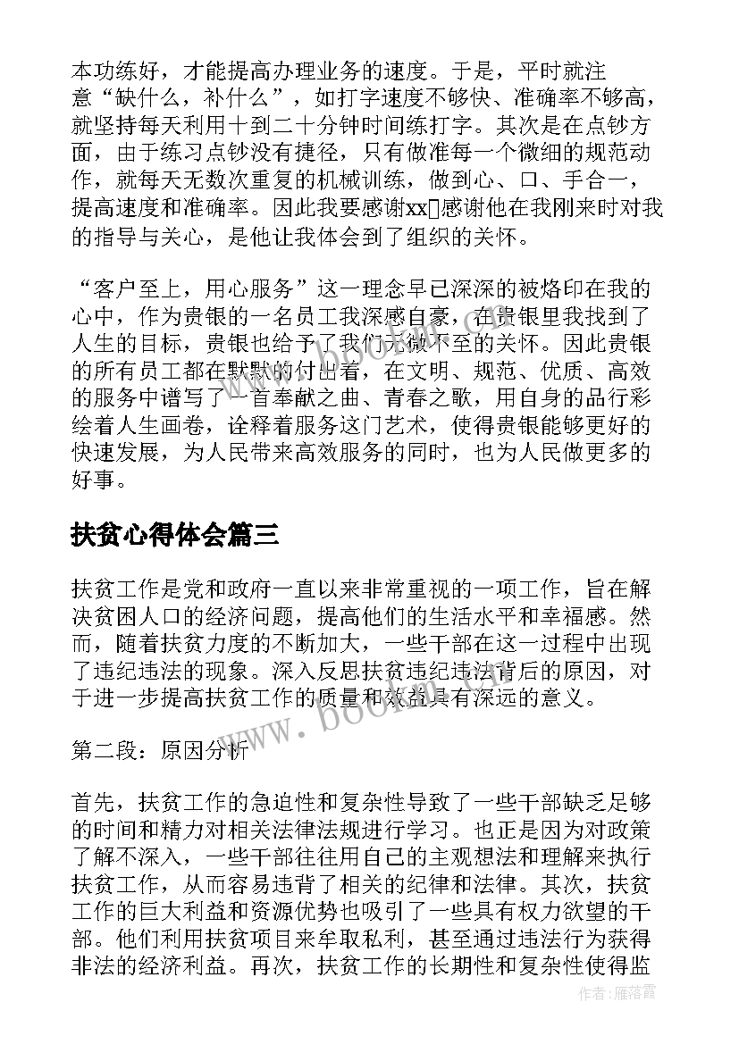 最新扶贫心得体会 扶贫违法心得体会(实用8篇)