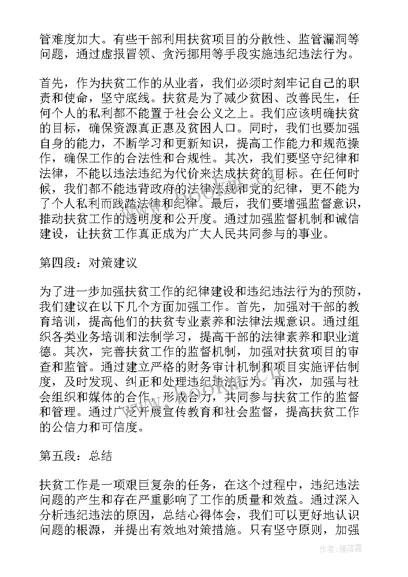 最新扶贫心得体会 扶贫违法心得体会(实用8篇)