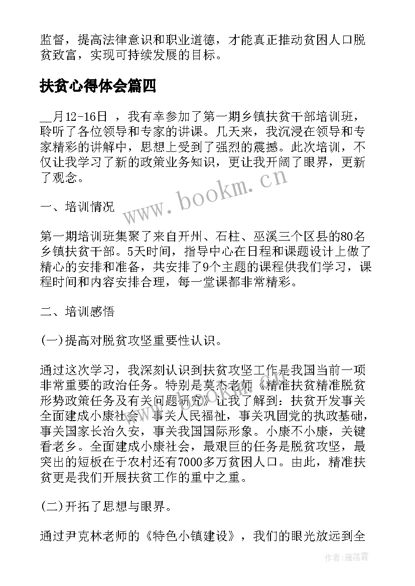 最新扶贫心得体会 扶贫违法心得体会(实用8篇)