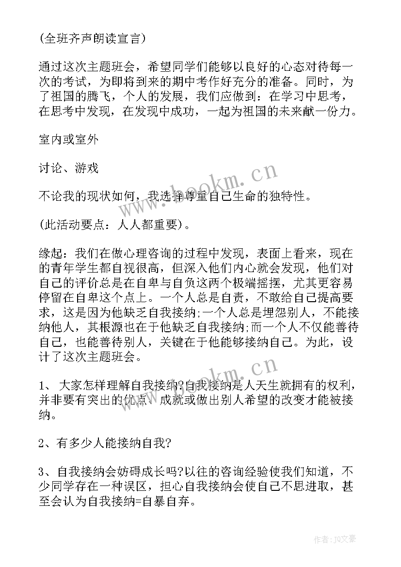 2023年健康心理和谐校园班会教案(模板8篇)