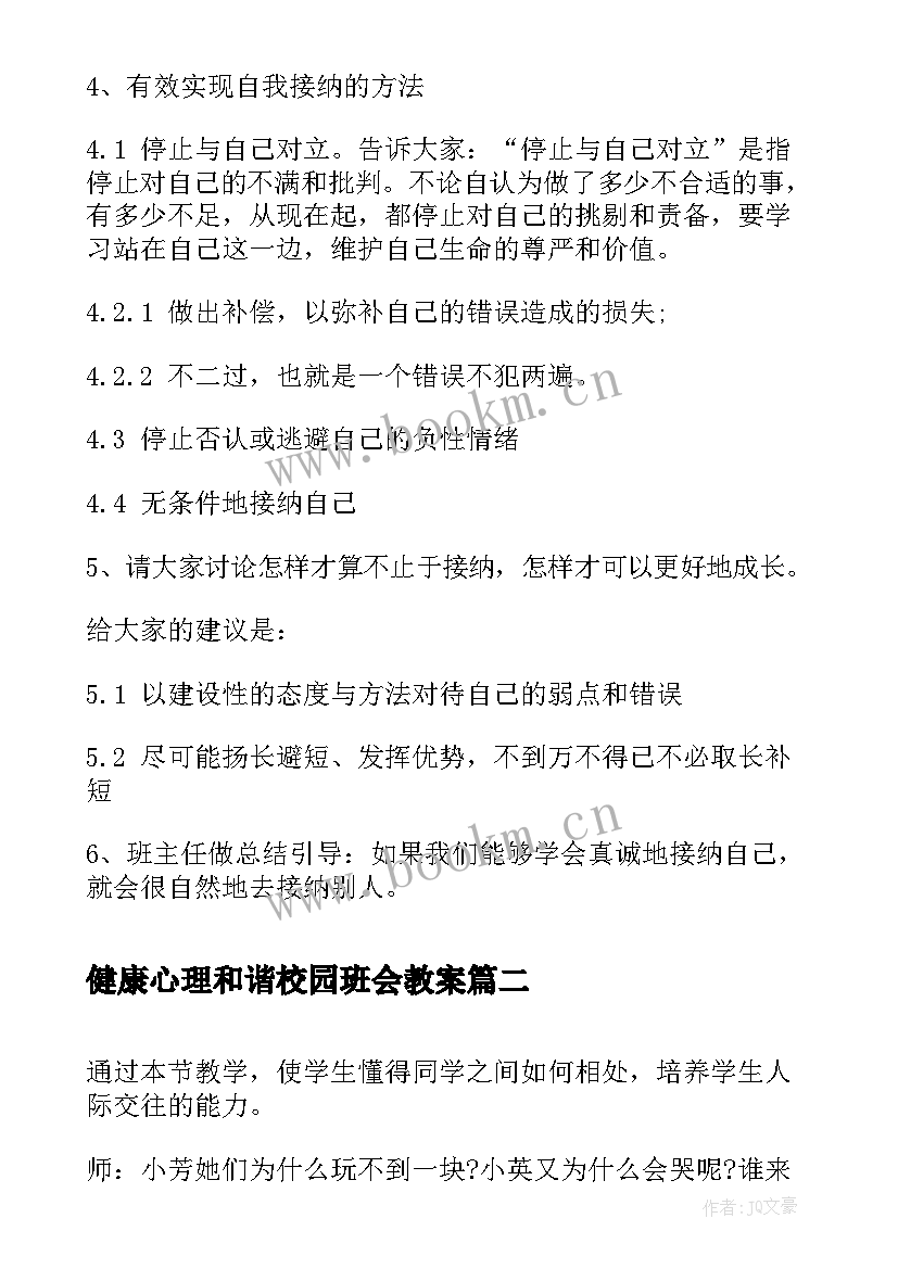 2023年健康心理和谐校园班会教案(模板8篇)