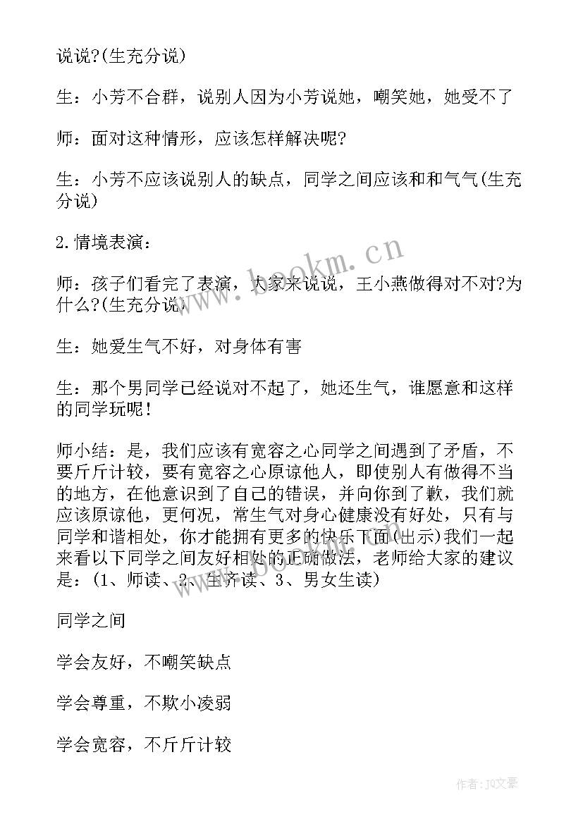 2023年健康心理和谐校园班会教案(模板8篇)