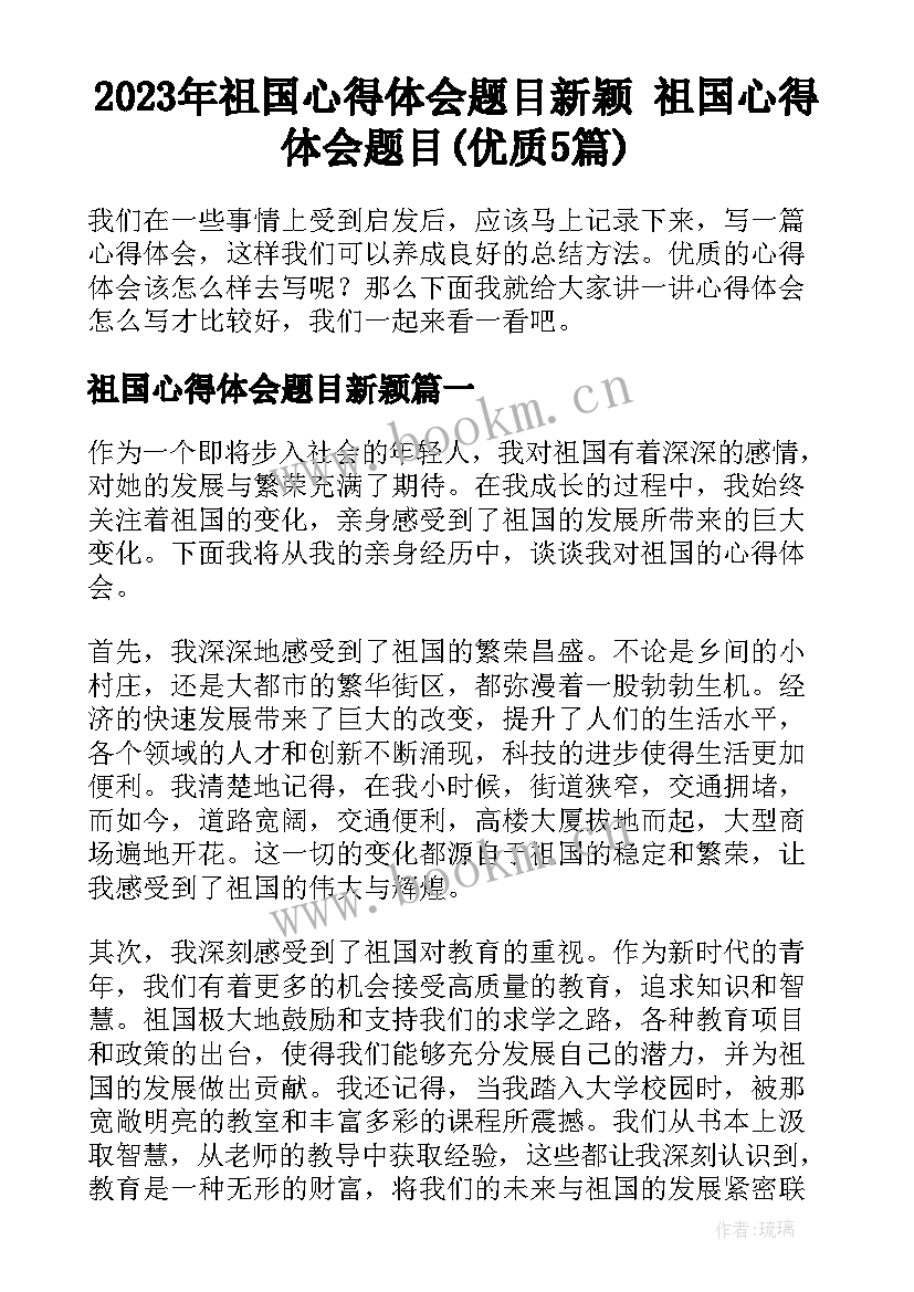 2023年祖国心得体会题目新颖 祖国心得体会题目(优质5篇)