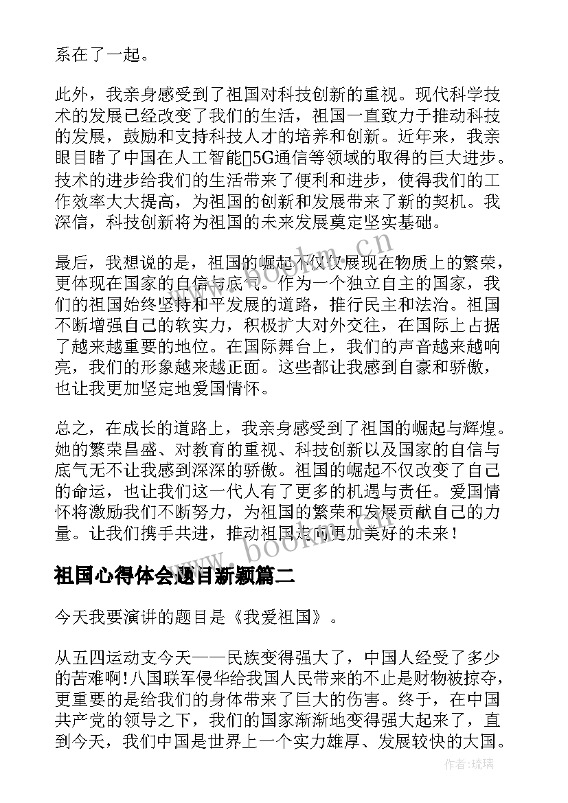 2023年祖国心得体会题目新颖 祖国心得体会题目(优质5篇)