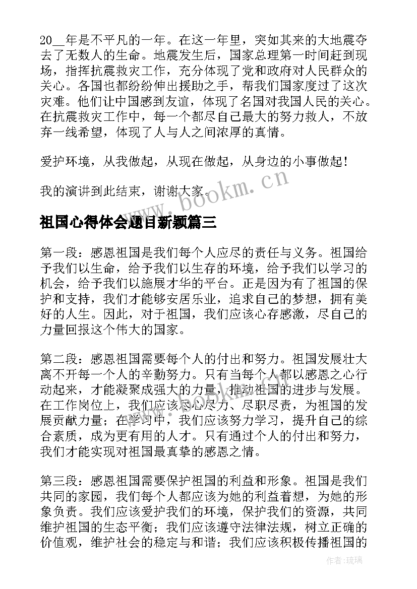 2023年祖国心得体会题目新颖 祖国心得体会题目(优质5篇)