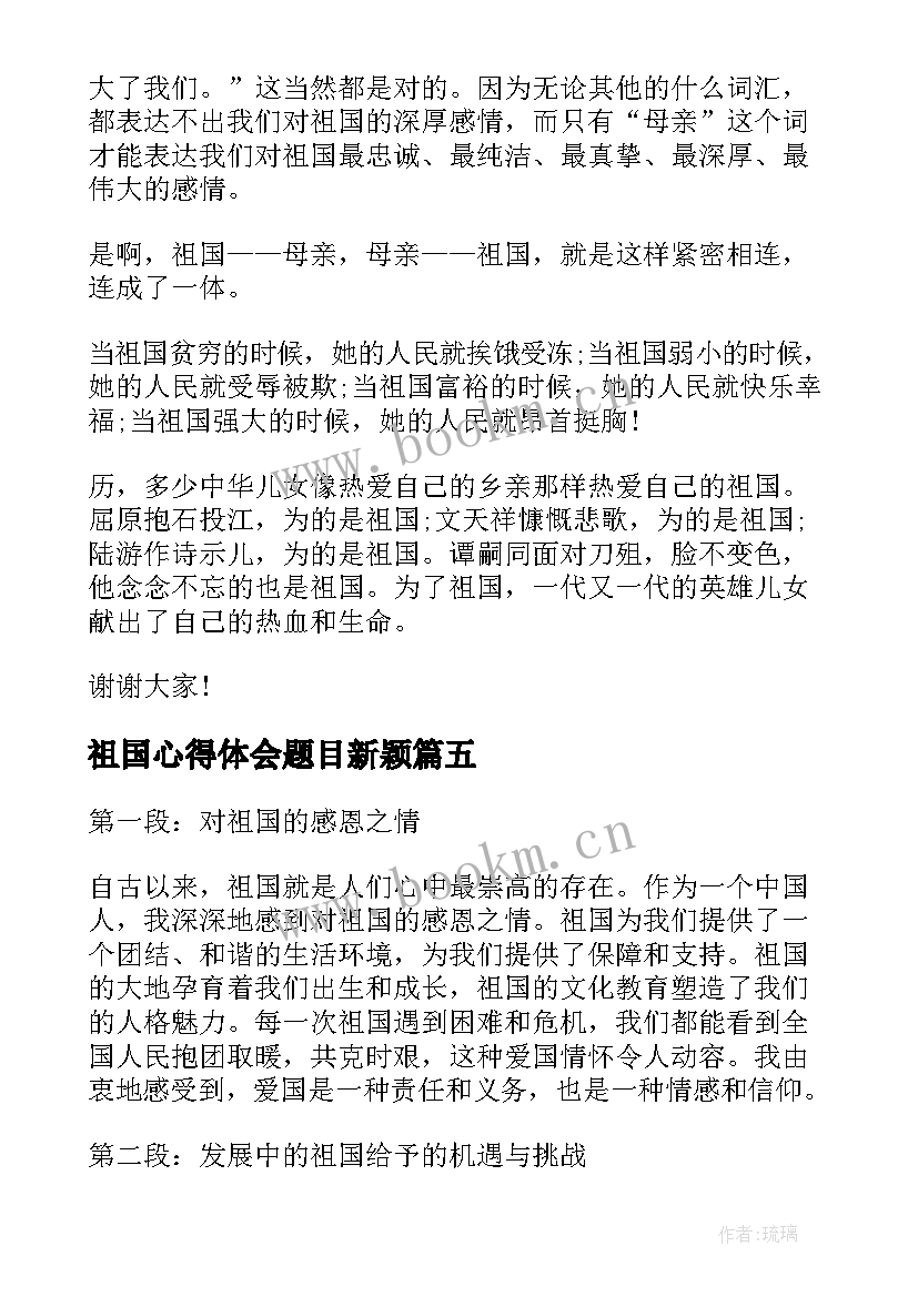 2023年祖国心得体会题目新颖 祖国心得体会题目(优质5篇)