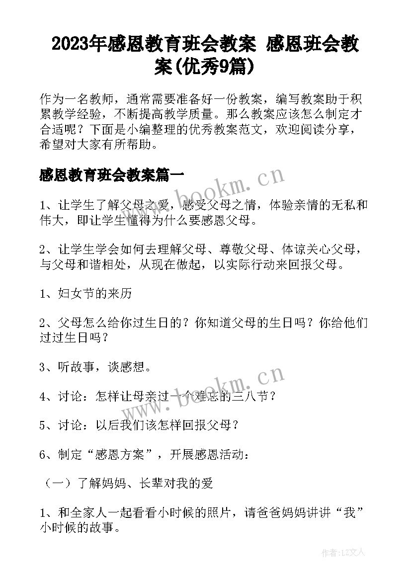 2023年感恩教育班会教案 感恩班会教案(优秀9篇)