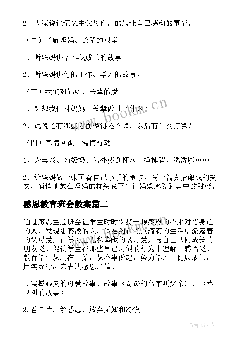 2023年感恩教育班会教案 感恩班会教案(优秀9篇)