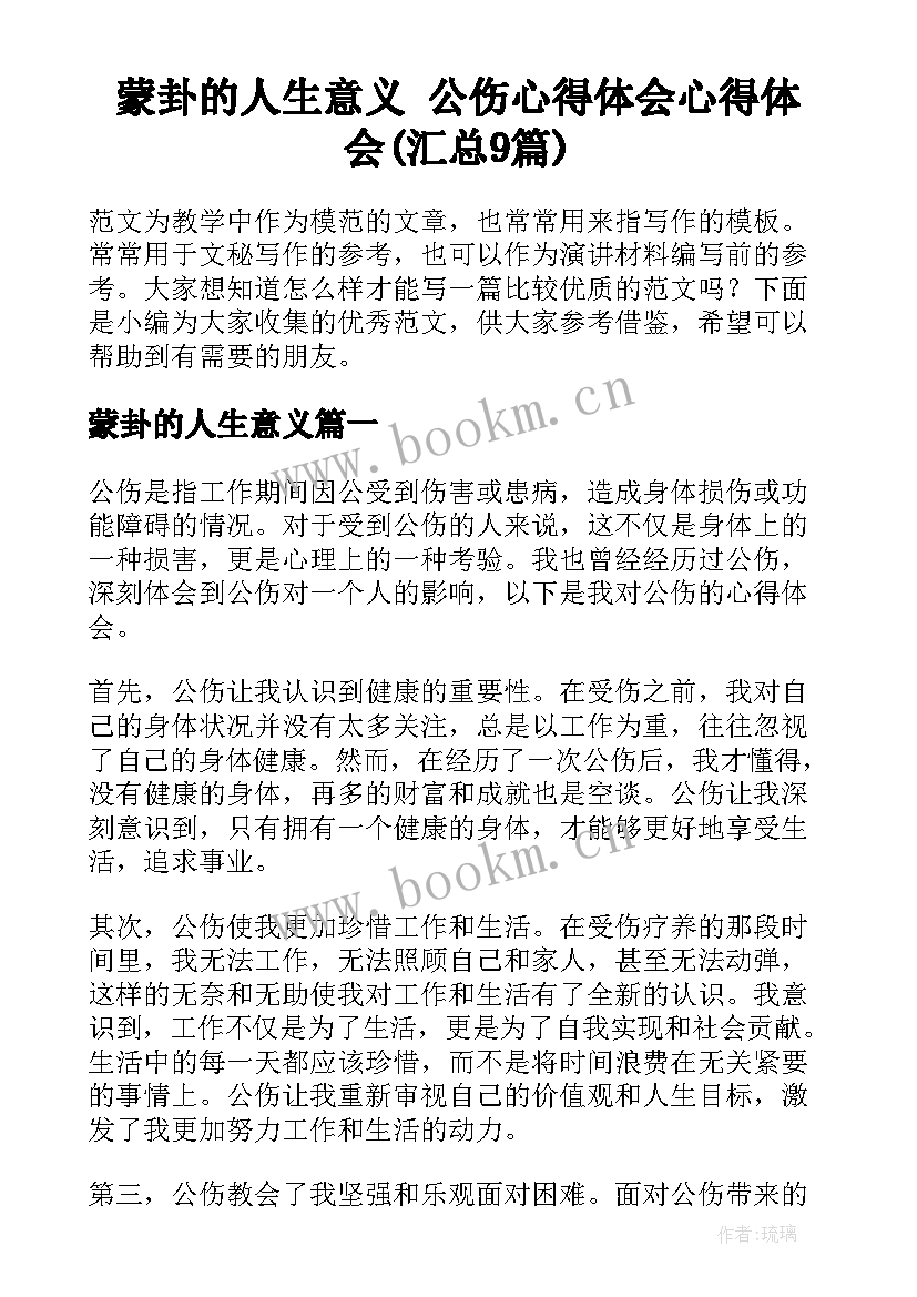 蒙卦的人生意义 公伤心得体会心得体会(汇总9篇)