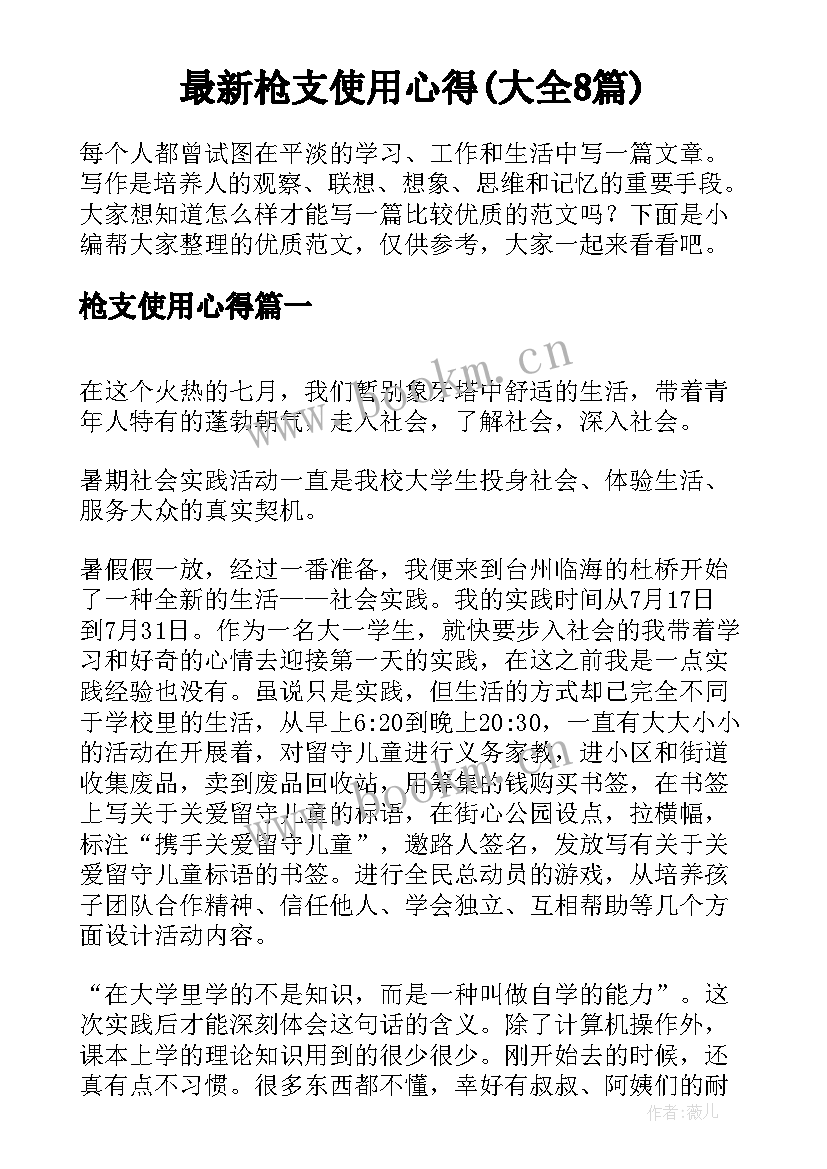 最新枪支使用心得(大全8篇)