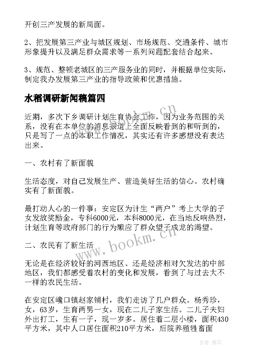 2023年水稻调研新闻稿 心得体会调研报告(实用8篇)