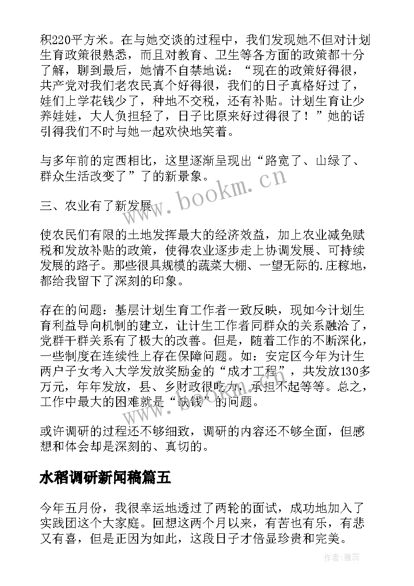 2023年水稻调研新闻稿 心得体会调研报告(实用8篇)