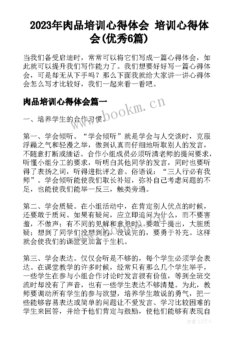 2023年肉品培训心得体会 培训心得体会(优秀6篇)