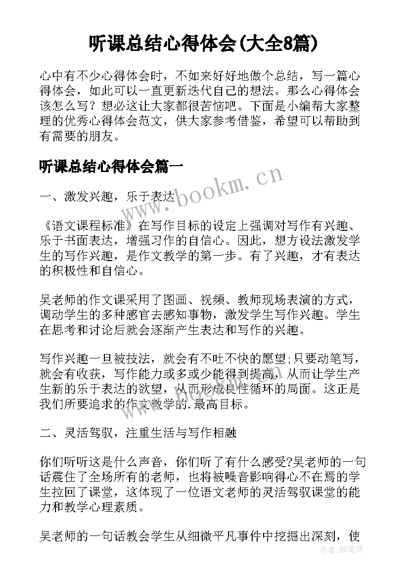 听课总结心得体会(大全8篇)