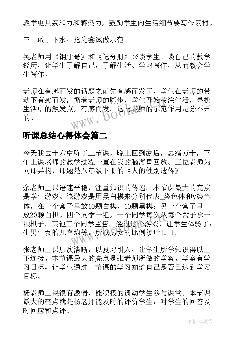 听课总结心得体会(大全8篇)