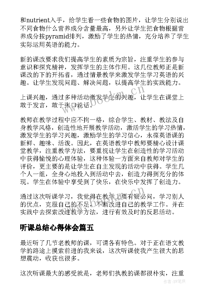 听课总结心得体会(大全8篇)