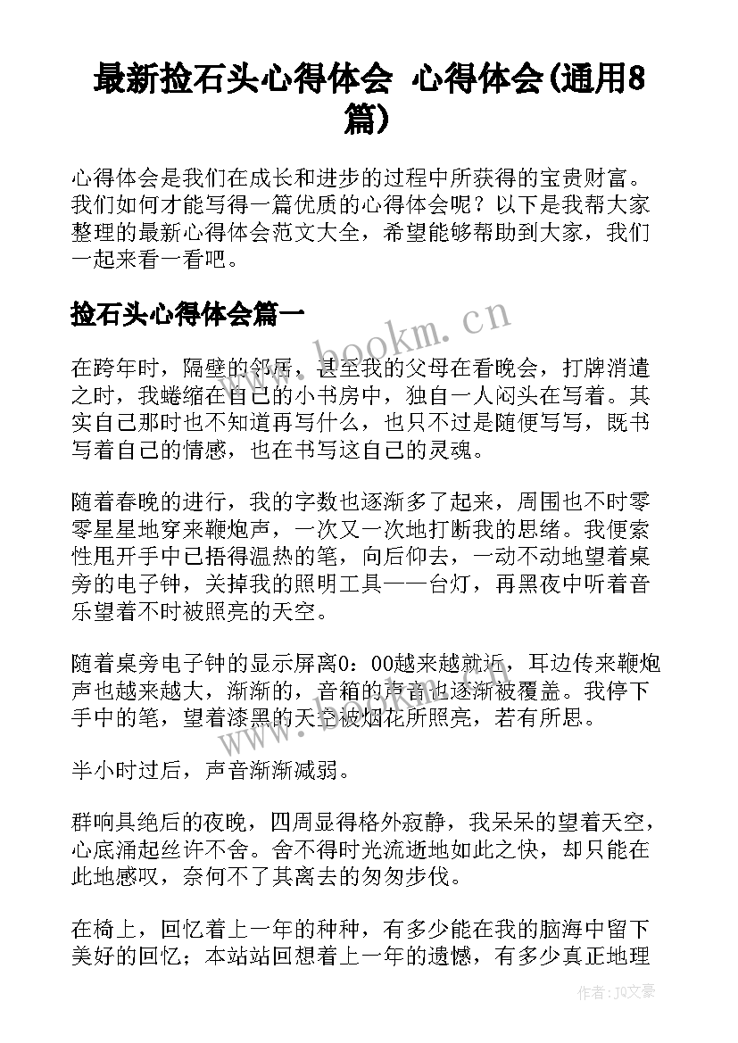 最新捡石头心得体会 心得体会(通用8篇)