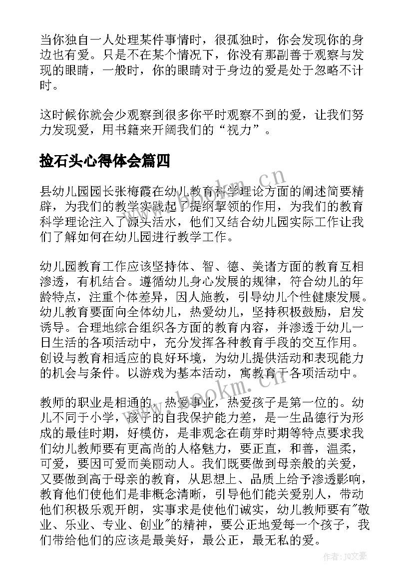 最新捡石头心得体会 心得体会(通用8篇)