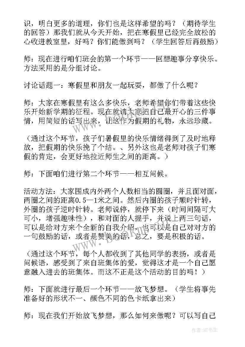 2023年新学期新希望班会教案(精选5篇)