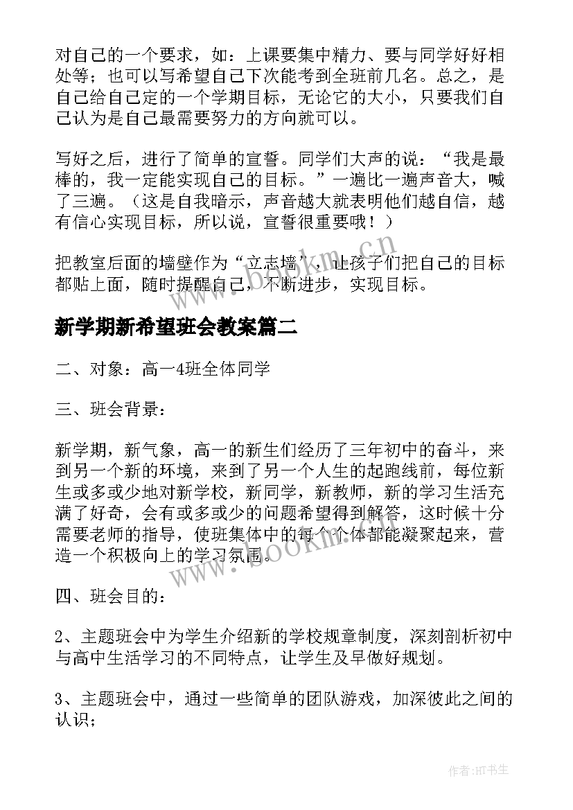 2023年新学期新希望班会教案(精选5篇)