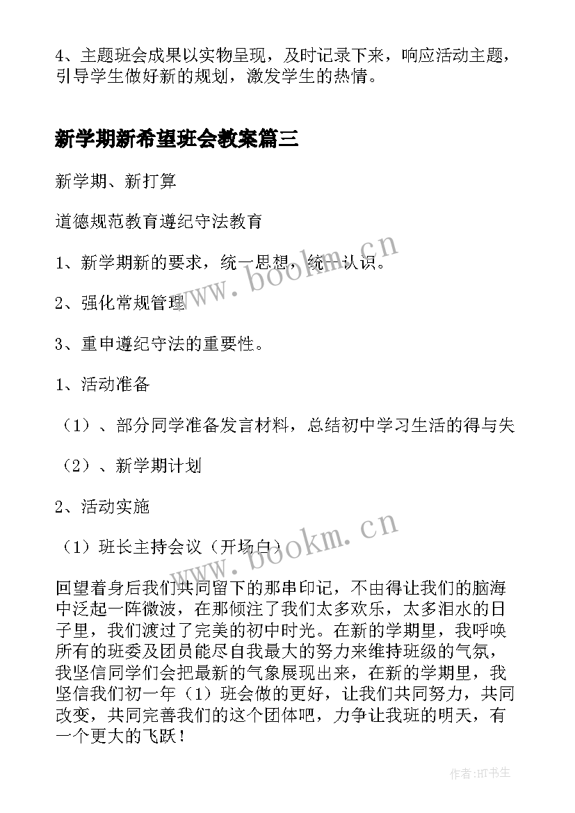 2023年新学期新希望班会教案(精选5篇)