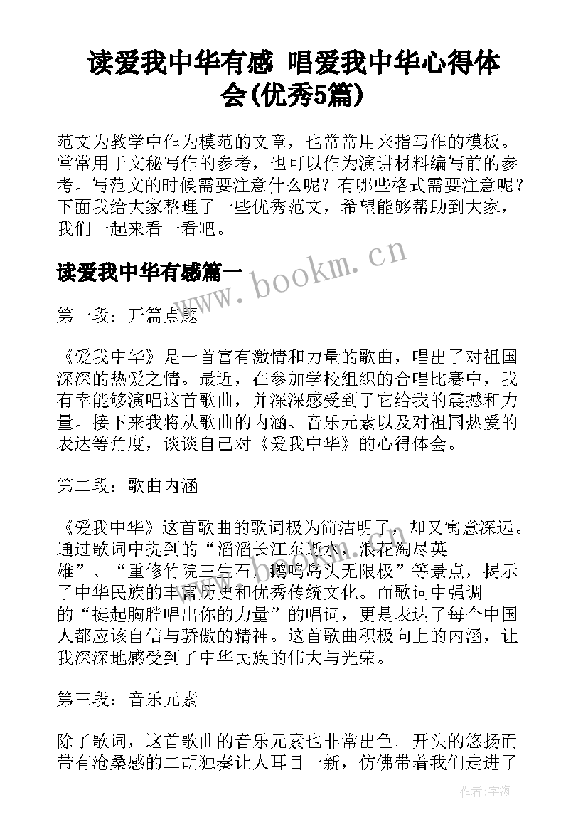 读爱我中华有感 唱爱我中华心得体会(优秀5篇)