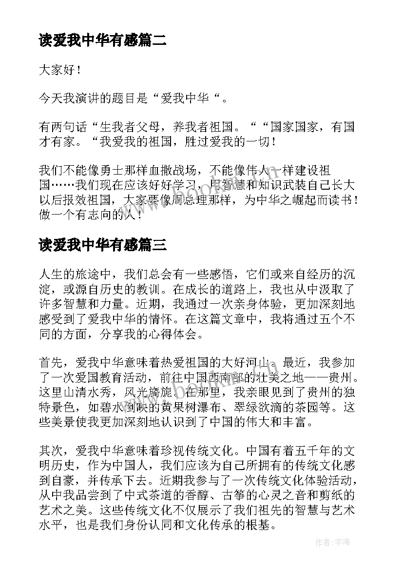 读爱我中华有感 唱爱我中华心得体会(优秀5篇)