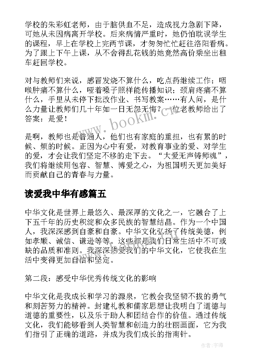 读爱我中华有感 唱爱我中华心得体会(优秀5篇)