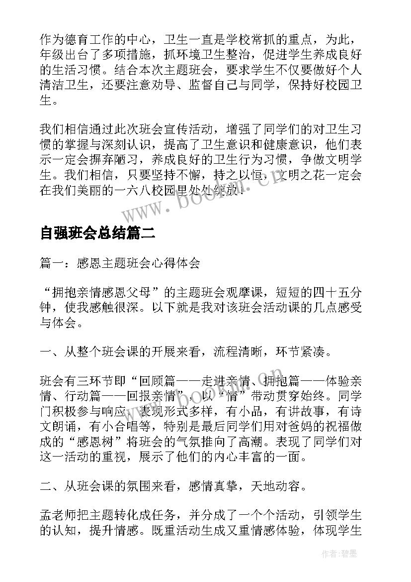 最新自强班会总结(模板6篇)