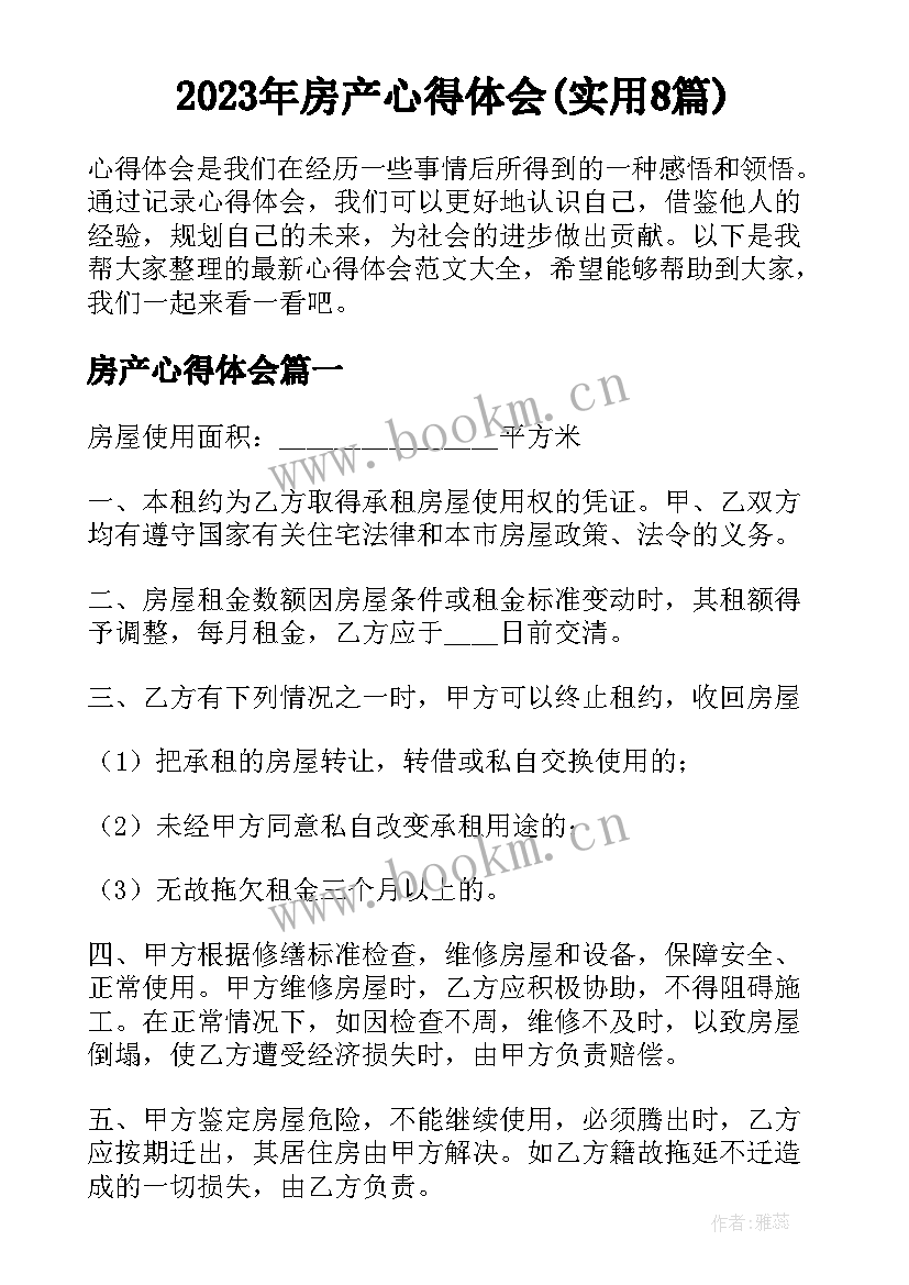 2023年房产心得体会(实用8篇)