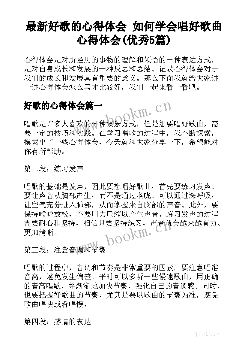 最新好歌的心得体会 如何学会唱好歌曲心得体会(优秀5篇)