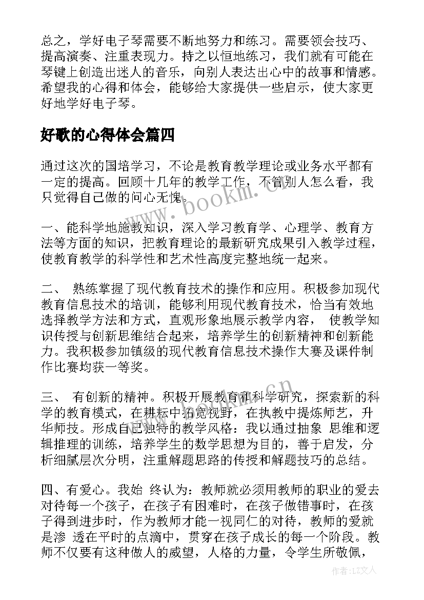 最新好歌的心得体会 如何学会唱好歌曲心得体会(优秀5篇)