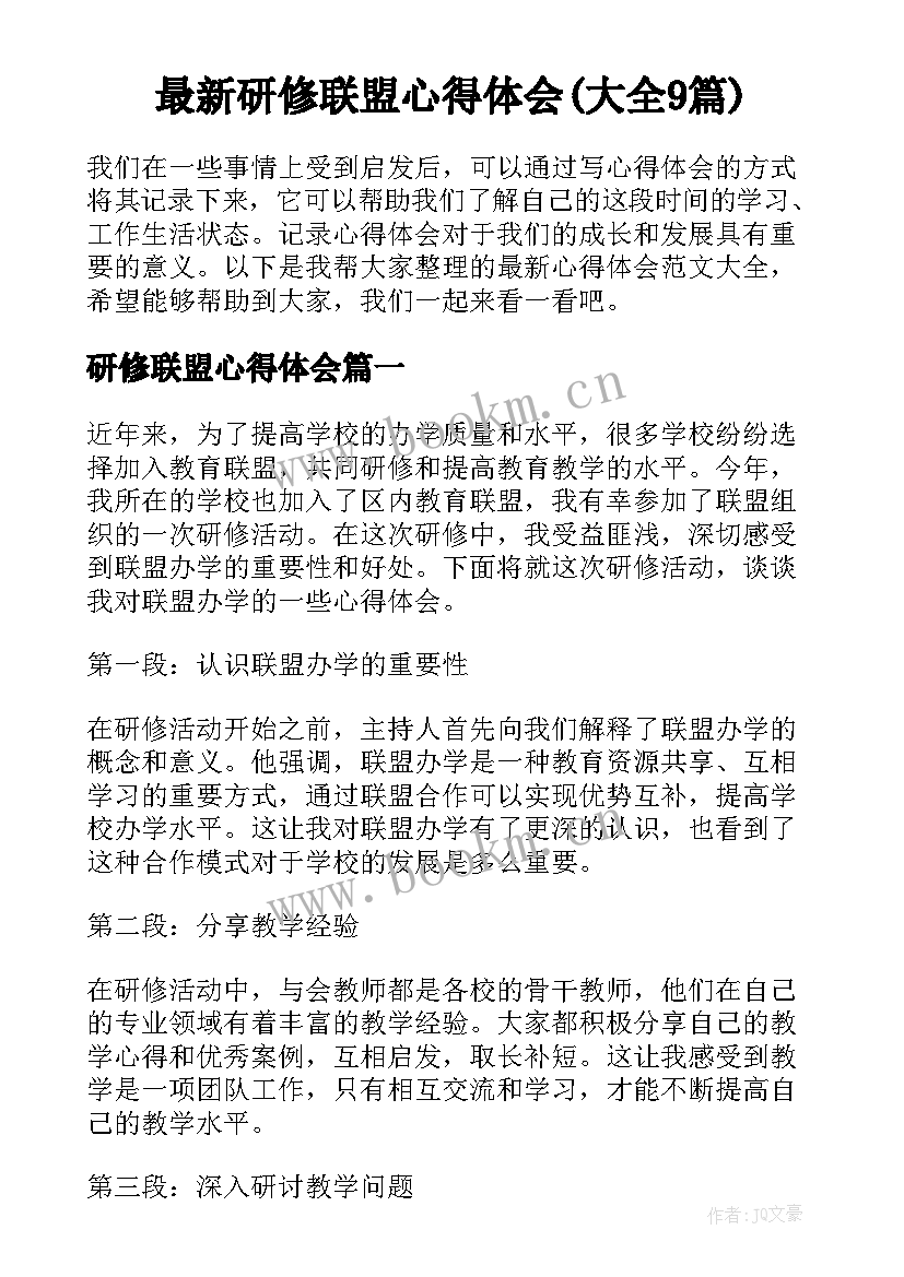 最新研修联盟心得体会(大全9篇)