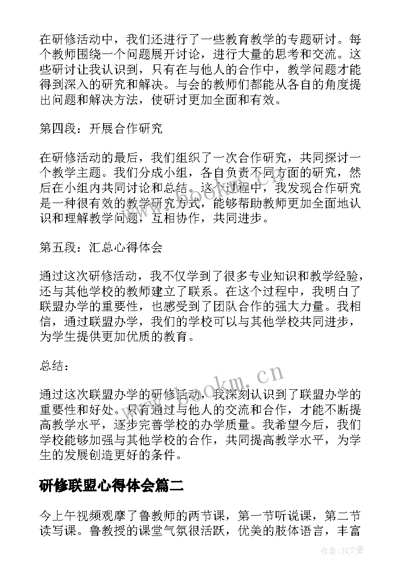 最新研修联盟心得体会(大全9篇)